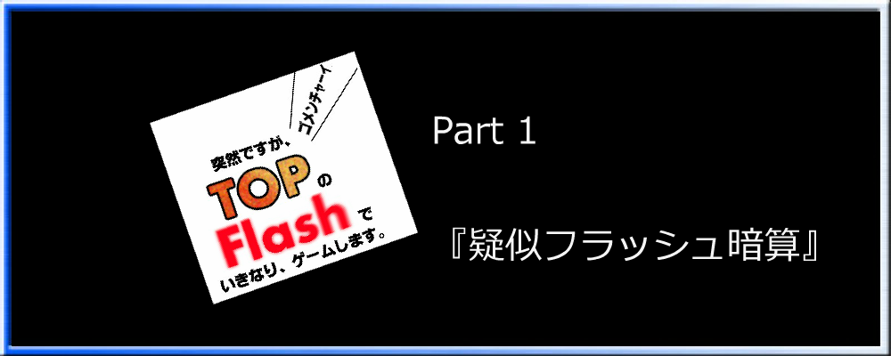 #007「突然ですがTOPのFlashでいきなりゲームします。 Part 1 タイトル