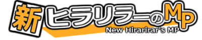 新・ヒラリラーのＭＰ