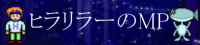 新・ヒラリラーのMP