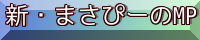 新・まさぴーのMP